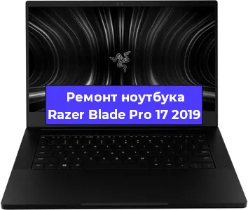 Замена северного моста на ноутбуке Razer Blade Pro 17 2019 в Тюмени